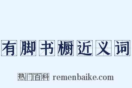 有脚书橱近义词是什么意思的图片
